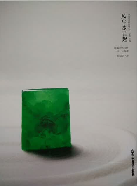 风生水自起 翡翠创作风格与工艺解读（作者签赠本）