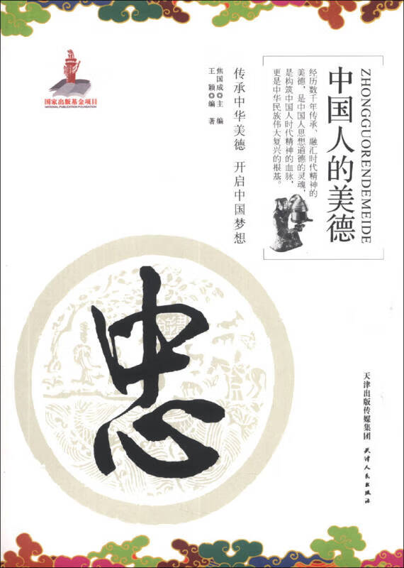 中国人的美德 忠【正版现货】