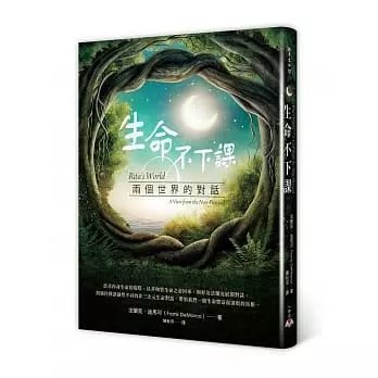 !《生命不下課:兩個世界的對話》一中心4