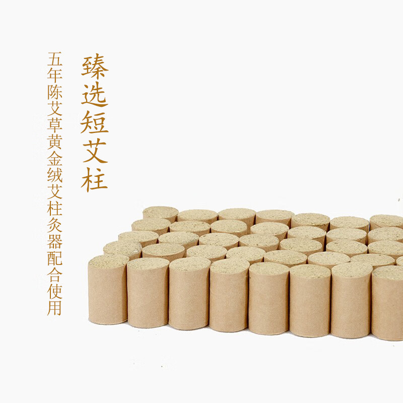 顾致五年陈臻选短艾柱108粒 随身灸专用 新,