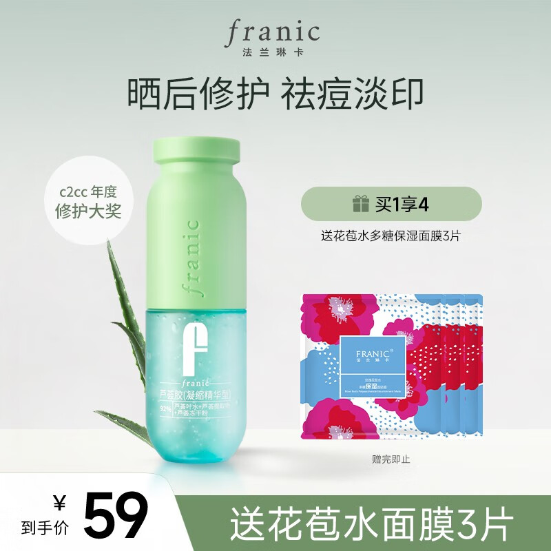 法兰琳卡（FRANIC） 芦荟胶凝缩精华型（滋养肌肤晒后修护补水敏感肌适用 乳液面霜）官方旗舰送女友 【春夏】60g(浓缩精华型）