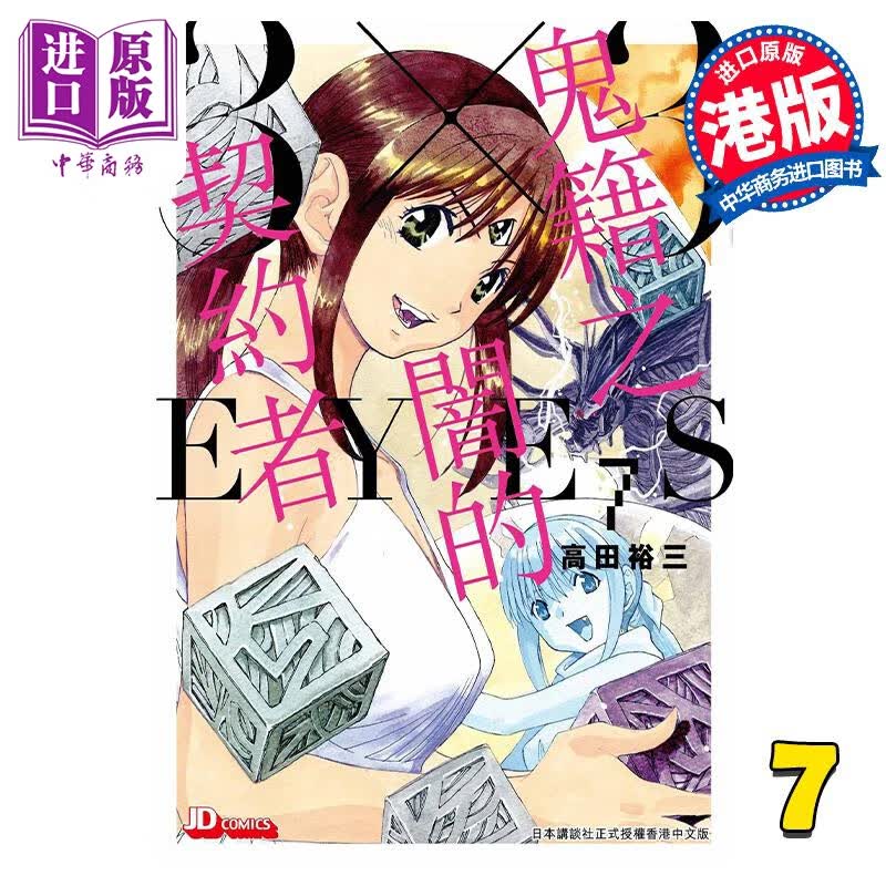 漫画 3 X 3 EYES 鬼籍之暗之契约 7 高田裕三 港版漫画书 玉皇朝出版属于什么档次？