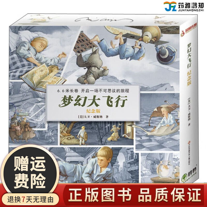 6米长卷】梦幻大飞行纪念版 凯迪克大奖绘本 耕林童书馆