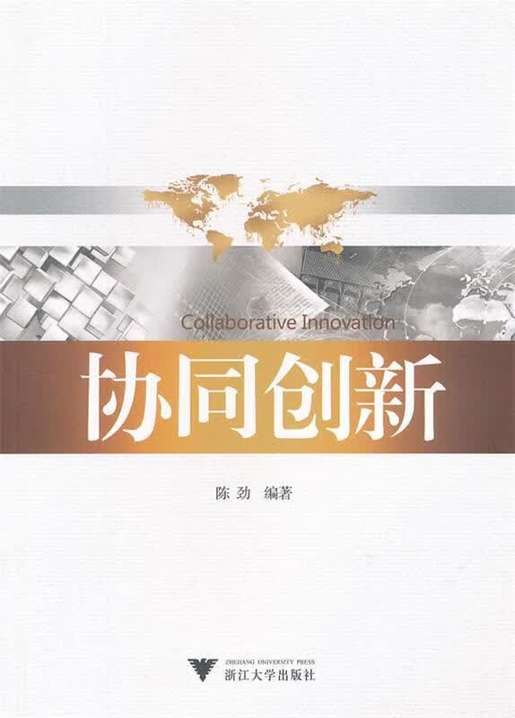 协同创新 陈劲编著【正版书】