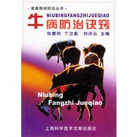 牛病防治诀窍 畜禽疾病防治丛书 刘洪云著【放心选购】