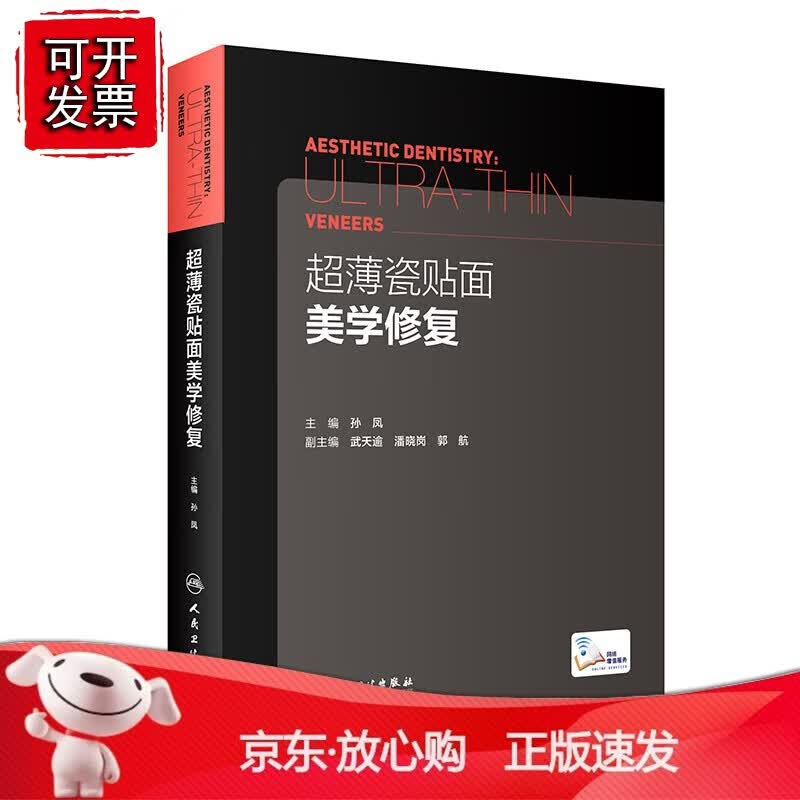 正版 超薄瓷贴面美学修复