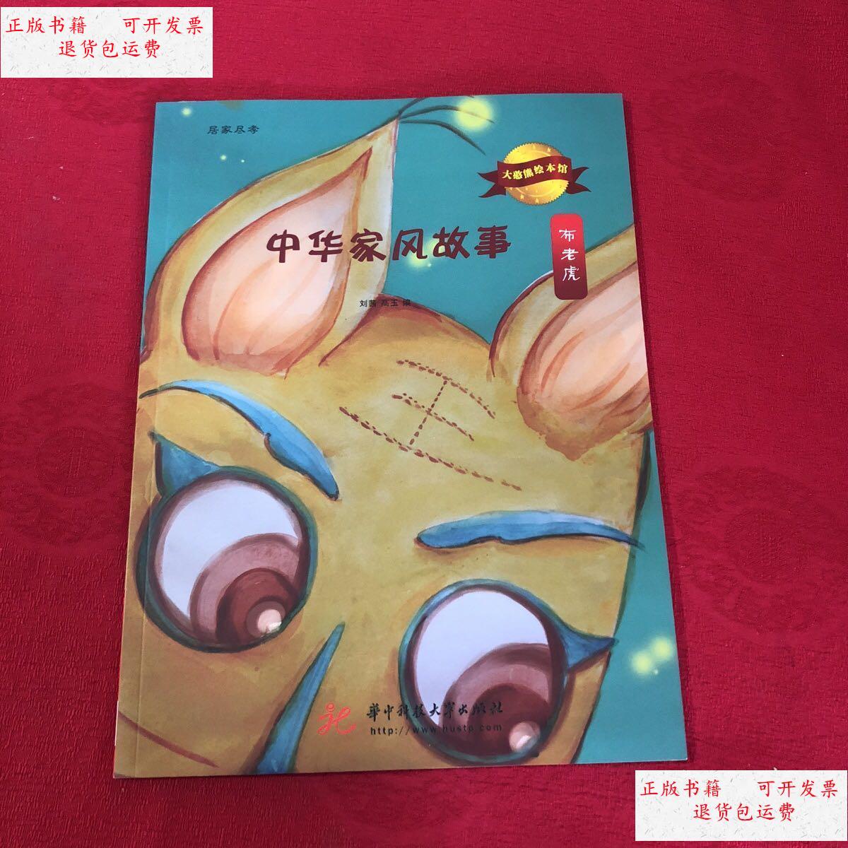 【二手9成新】中华家风故事 布老虎 /刘茜 华中科技大学出版社