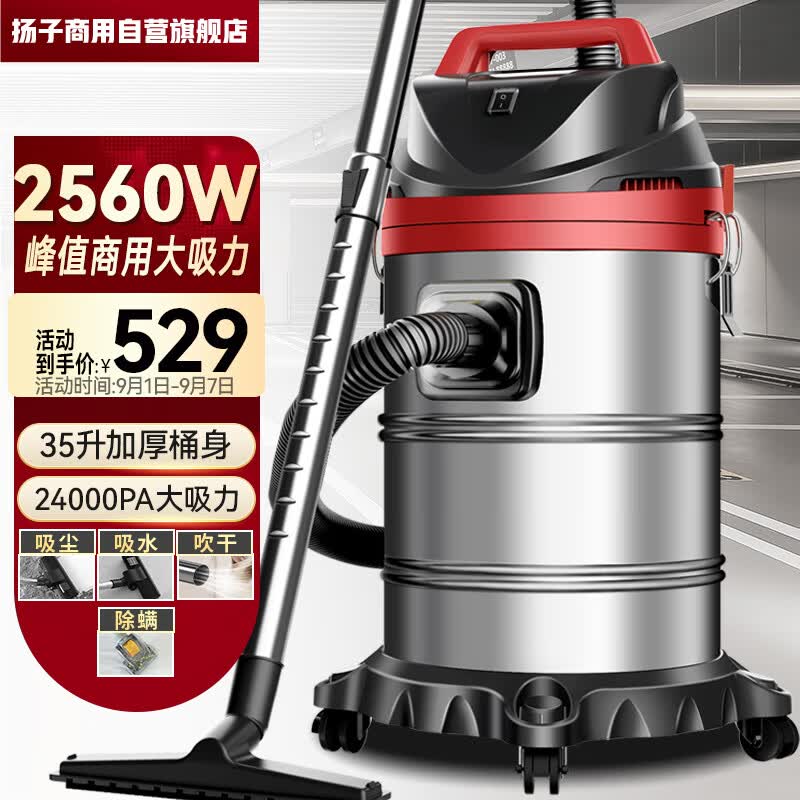 扬子（YANGZI）2560W大功率干湿吹三用 35升吸尘器工业车用家用大吸力桶式吸尘机地毯办公用高性价比高么？