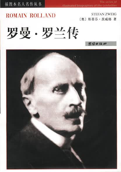 罗曼 罗兰传 [奥]斯蒂芬·茨威格【放心选购】