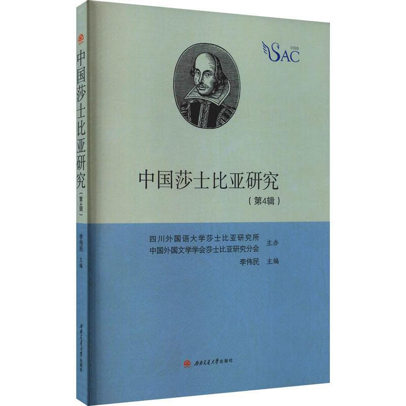 中国莎士比亚研究(第4辑)9787564382490 李伟民成都西南交大出版社