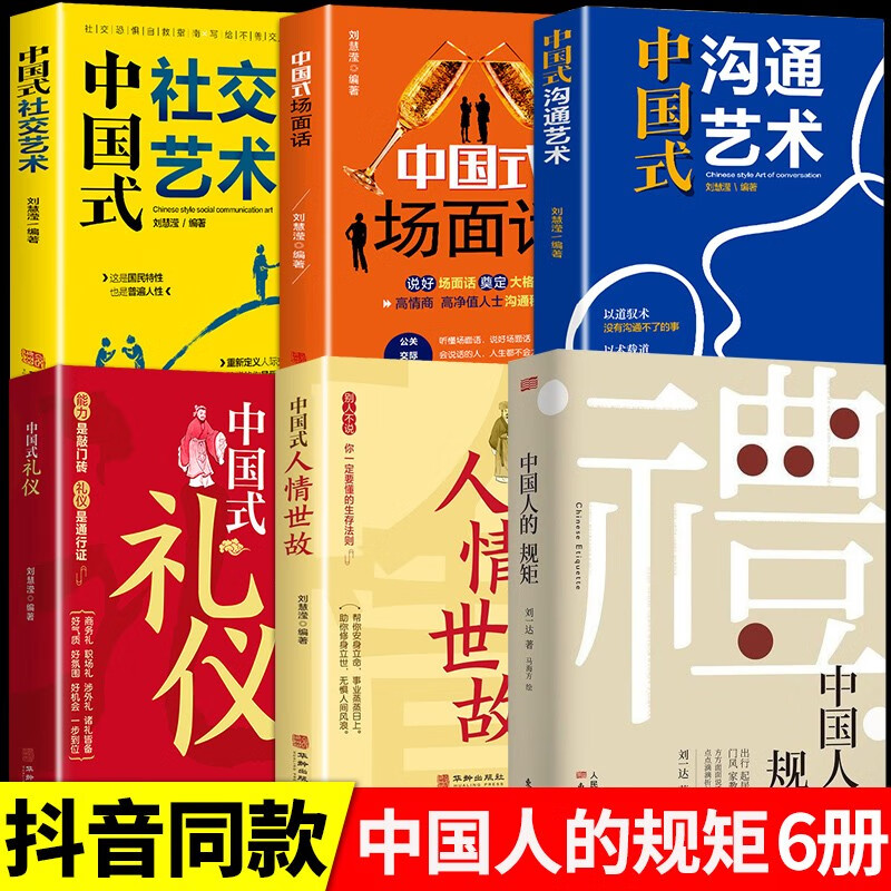 【多规格】中国人的规矩+中国式人情世故+礼仪+场面话 为人处世善于变通老人言中国式应酬懂一点人情世故为人处世方法社交人际交往做人做事书籍 规矩+人情世故+礼仪+场面话+社交+沟通全6册