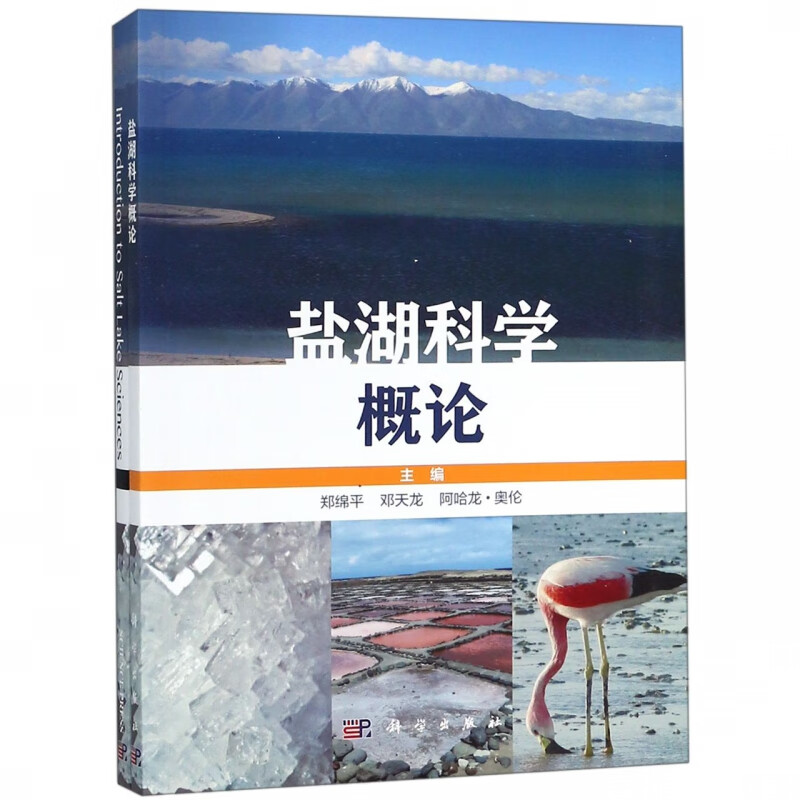 盐湖科学概论(共2册)