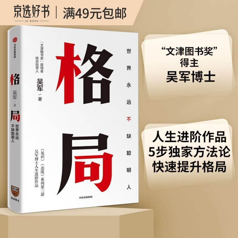 格局 吴军 见识态度全球科技通史数学通识50讲作者 中信出版社图书