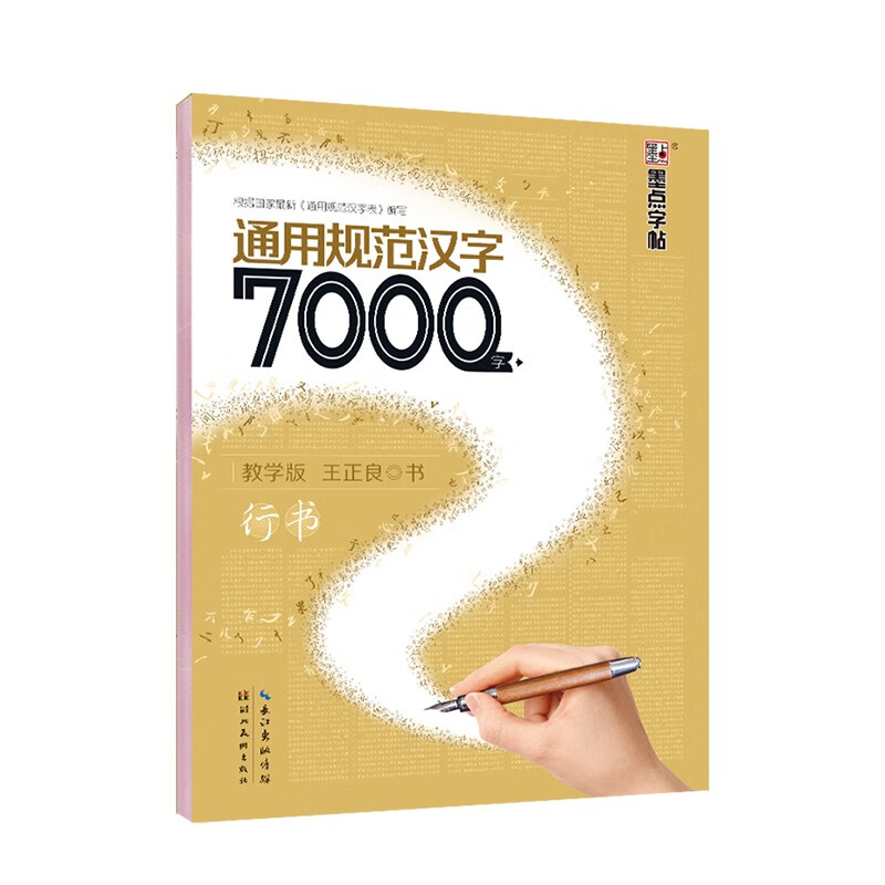 墨点字帖 行书字帖通用规范汉字7000字 教学版 行书