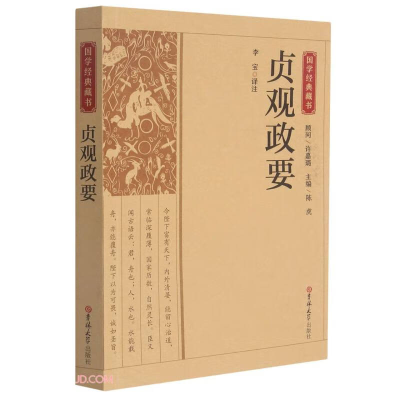 贞观政要/国学经典藏书