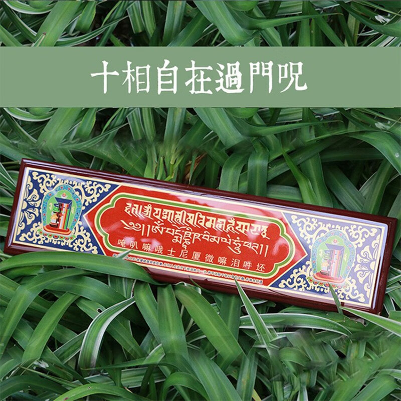 三漫陀 佛教用品过门咒过解脱咒 如意轮藏传密宗佛教咒语咒轮贴纸