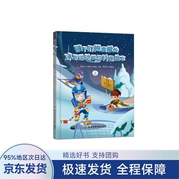 孩子们超喜爱的冰雪运动知识科普绘本.2