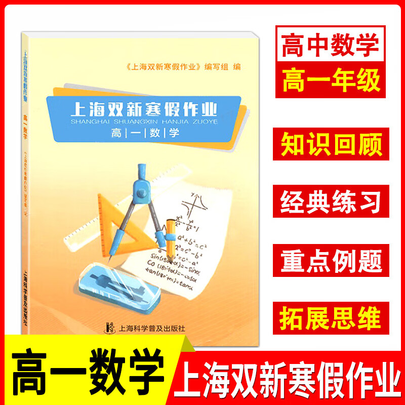 2022版 上海双新寒假作业 高一数学/高1年级含答案 高中数学寒假作业