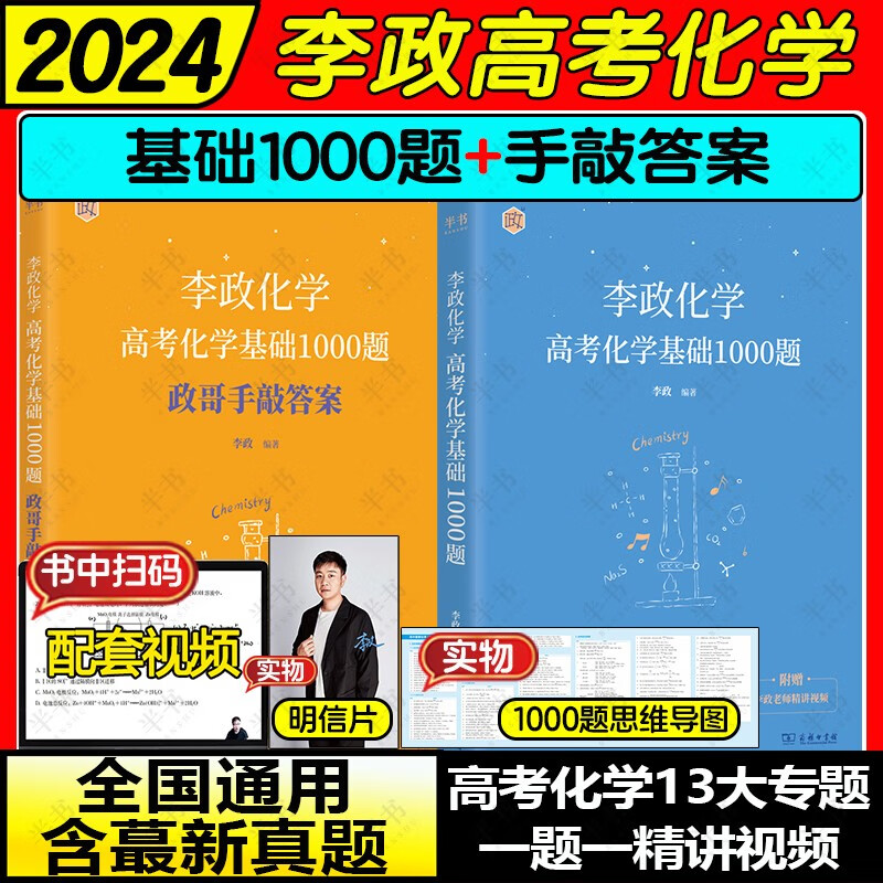 2024李政【基础1000题】高考化学全国通用可搭冲刺600题黄夫人高中物理讲义高一高二一轮万猛生物佟大大高中数学150堂课高性价比高么？