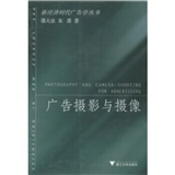 广告摄影与摄像【好书,下单速发】