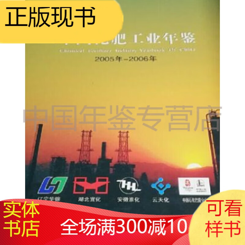 中国化肥工业年鉴:2005-2006年 中国化工学会化肥委员会