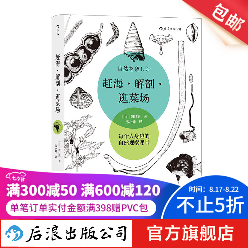 赶海·解剖·逛菜场 盛口满自然观察随笔集 生物学动物学植物学野外调查科学教育书籍 后浪正版