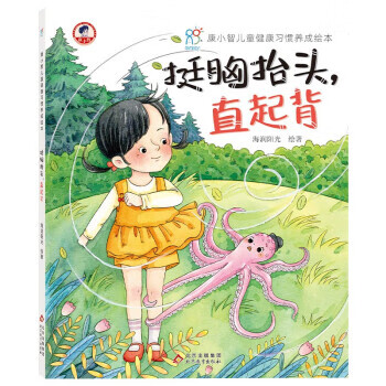 健康习惯养成绘本硬壳:挺胸抬头,直起背 行为习惯养成 康小智科普知识