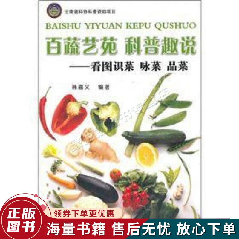 百蔬艺苑科普趣说：看图识菜咏菜品菜
