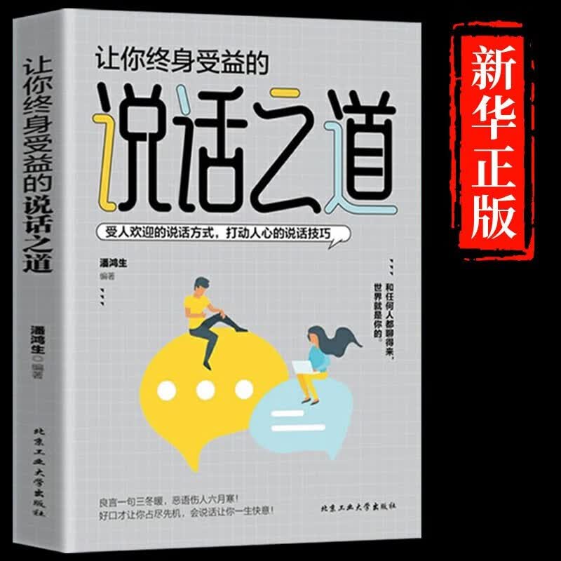 说话之道 让你终身受益 好好说话受人欢迎的说话方式 打动人心的说话技巧和任何人都聊得来演讲与口才 口才三绝+高情商表达力语言的艺术自我提升书籍
