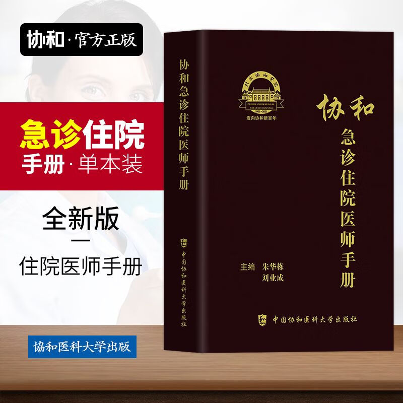 官方协和急诊住院医师手册规范化培训题库规