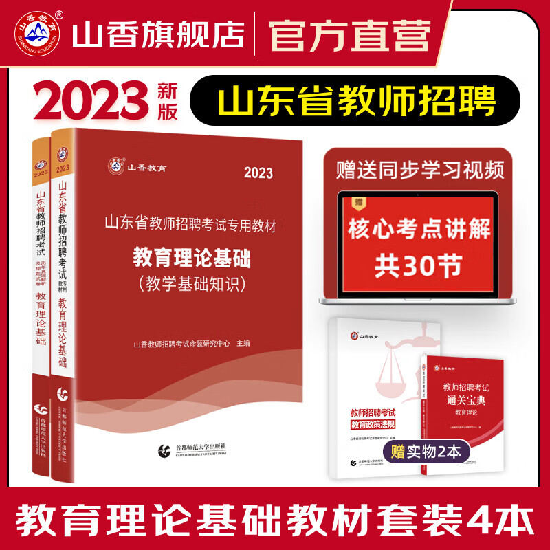 山香教育2023山东省教师招聘考试专用教材真题试卷教育理论基础考编制用书