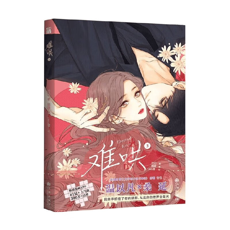 难哄3 竹已 著 动漫