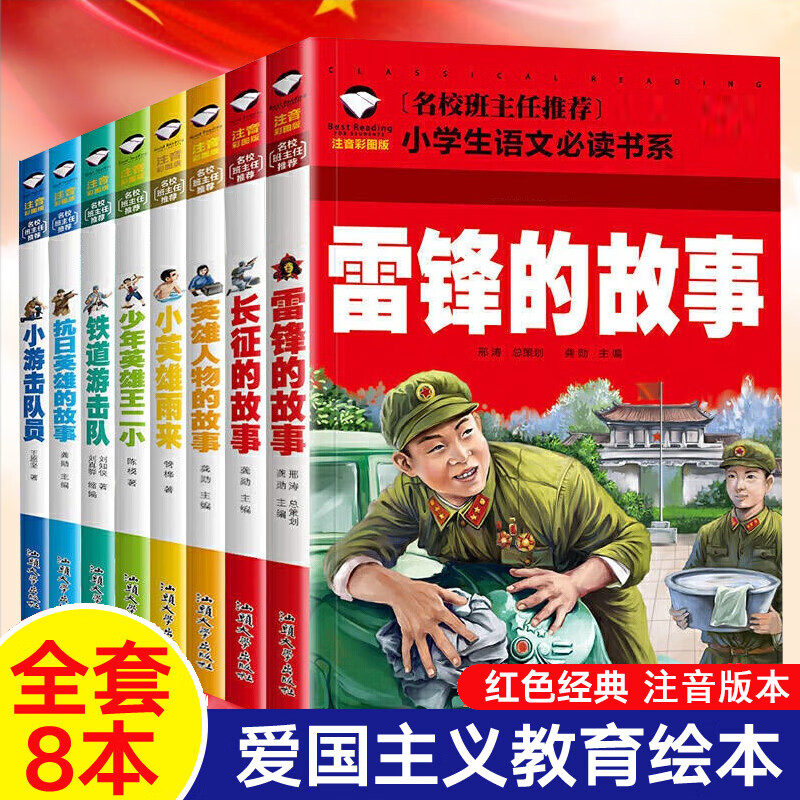 红色经典故事注音版长征的故事铁道游击队雷锋的故事小英雄雨来革命