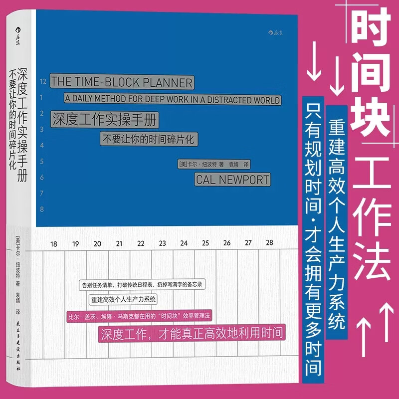 深度工作实操手册(不要让你的时间碎片化)