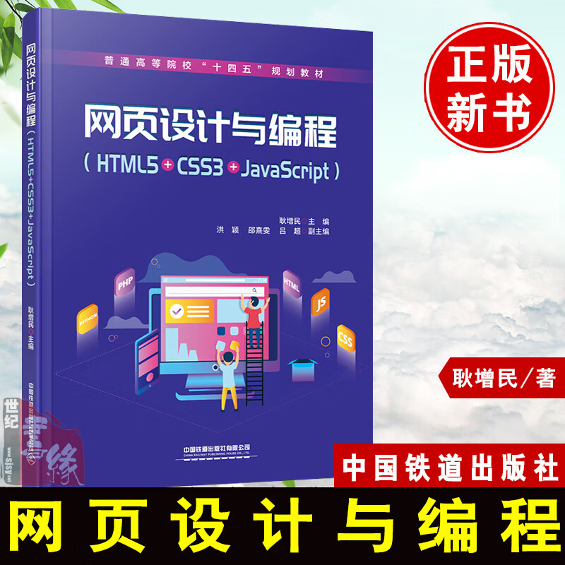 书籍 网页设计与编程（HTML5+CSS3+JavaScript）耿增民中国铁道出版社