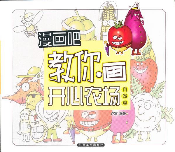 漫画吧 教你画开心农场 9787548009337 卢寓 编著 江西美术出版社
