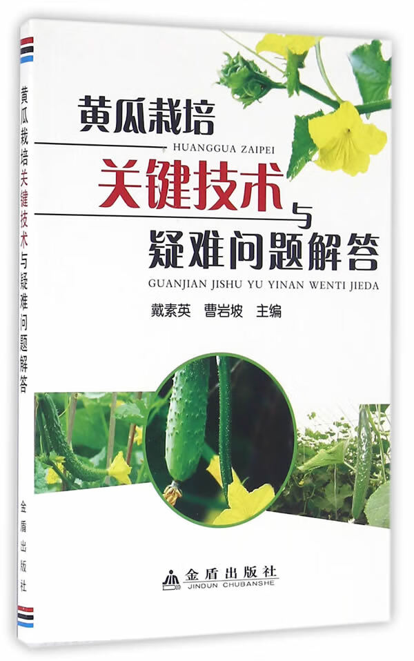 黄瓜栽培关键技术与疑难问题解答