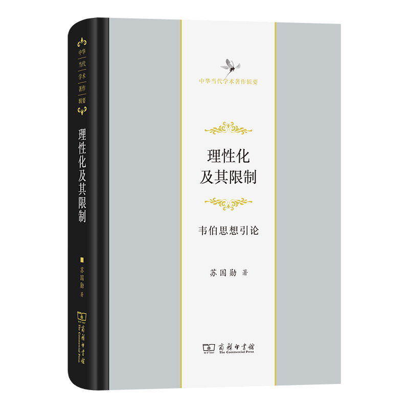 理性化及其限制：韦伯思想引论（中华当代学术著作辑要） 苏国勋 著 商务印书馆