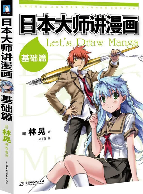 日本大师讲漫画--基础篇 (日)林晃【正版】