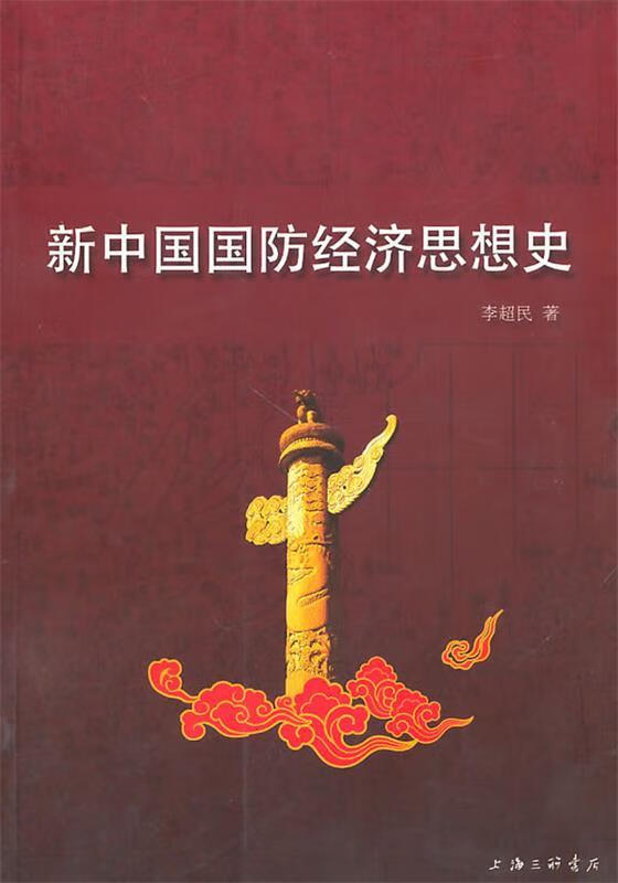 新中国国防经济思想史 pdf格式下载