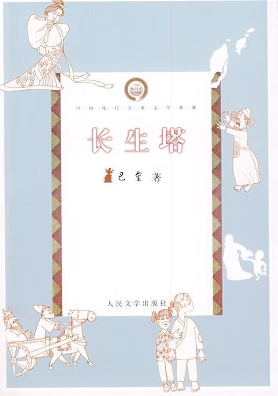 中国现代儿童文学典藏-长生塔 巴金 人民文学出版社