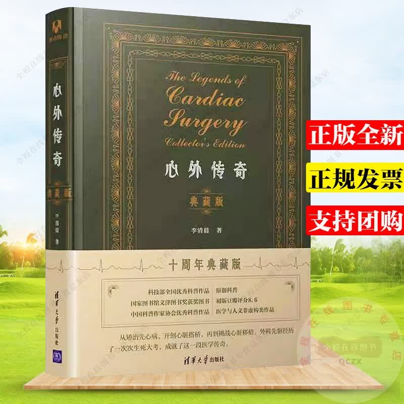 心外传奇 十周年典藏版 李清晨 著 清华大学出版社 外科医学史心脏搭桥再到挑战心脏移植科普书籍