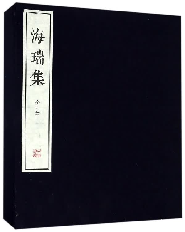 海瑞集(共4册)(精)