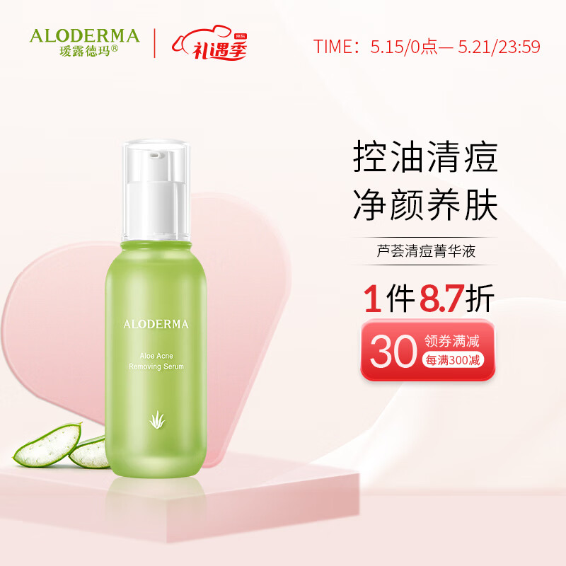 瑷露德玛芦荟胶祛痘精华液芦荟护肤品祛痘菁华50ml