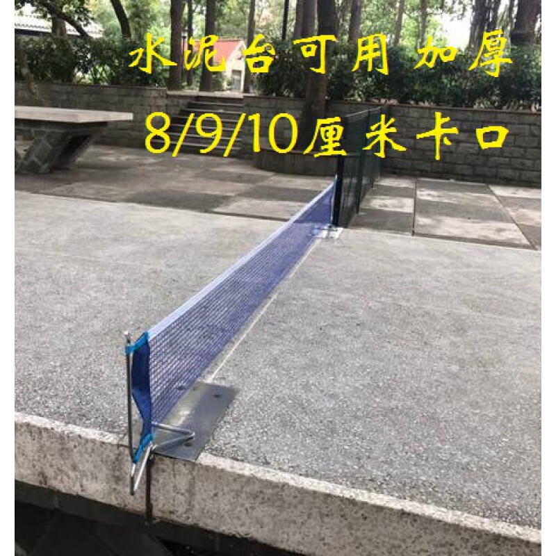 热奥光棍乒乓球网架含网装配室外水泥台会议桌8/9/10厘米可定作厚度