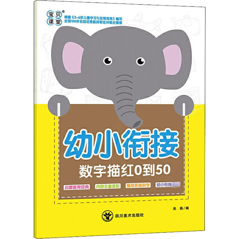 幼小衔接数字描红0到50