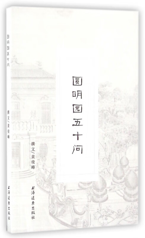 圆明园五十问