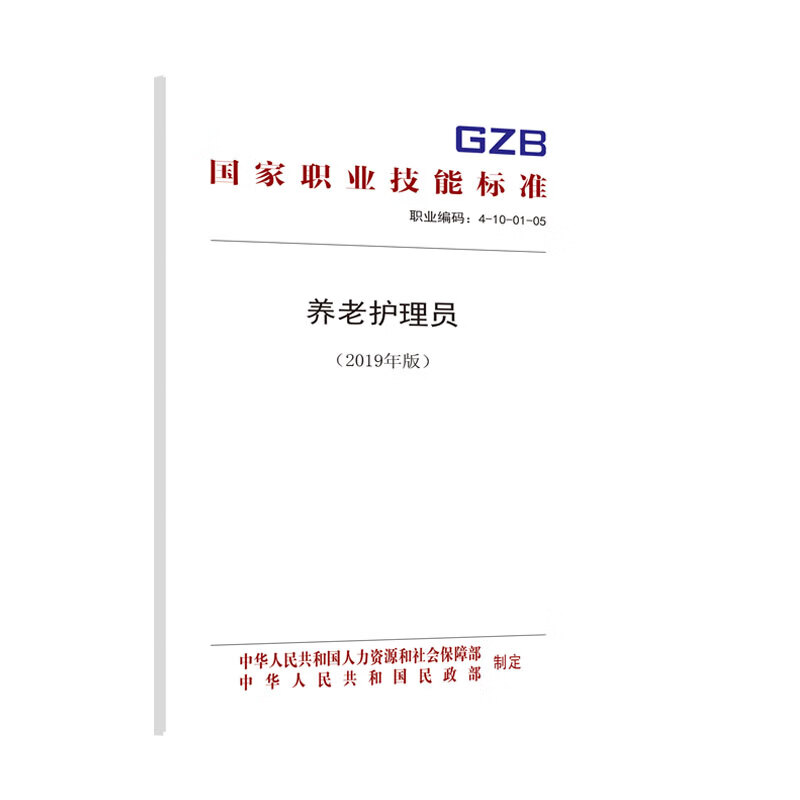 养老护理员（2019年版）国家职业技能标准