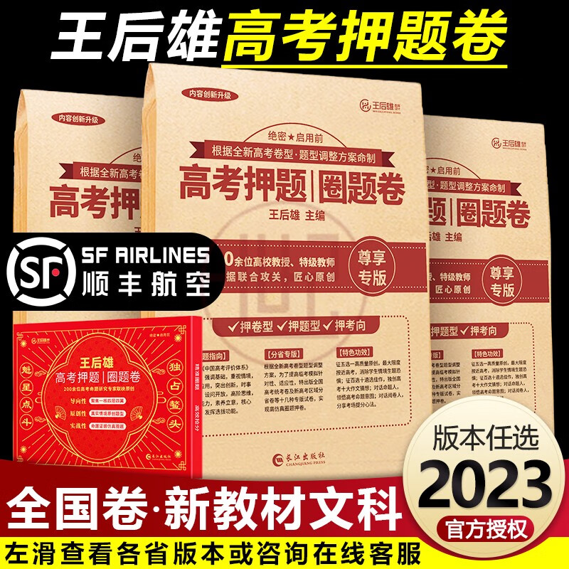 【版本多选】王后雄高考押题卷2023 预测卷全国卷新高考新教材老教材文科理科必刷卷 官方旗舰店授权 新教材全国卷版-文科(安徽山西云南吉林黑龙江)
