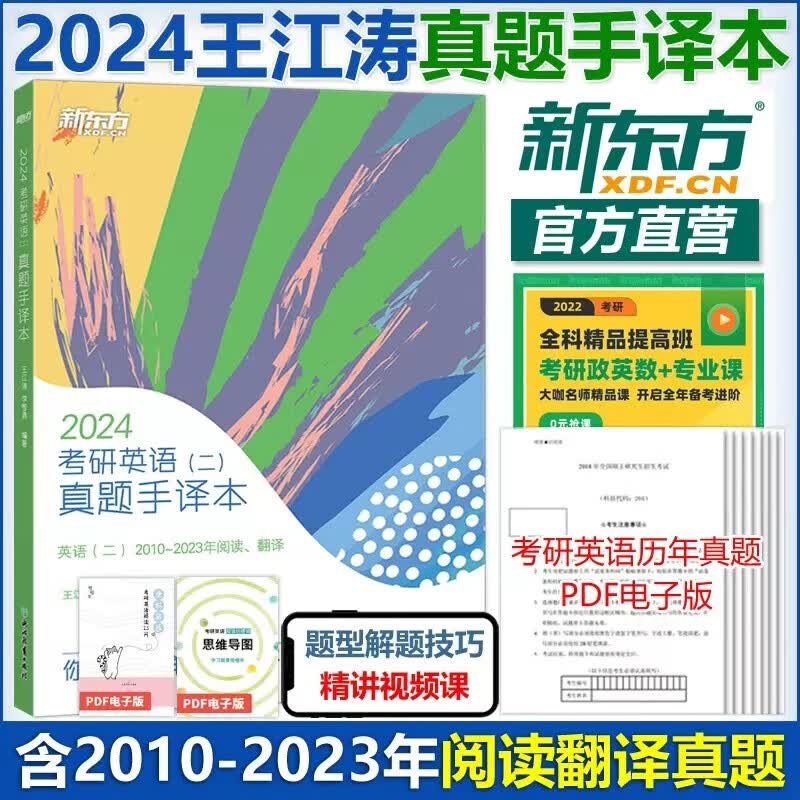 现货速发】新东方 2024考研英语二真题手译本 王江涛 2010-2023阅读历年真题翻译长难句笔记解析可搭高分写作张剑黄皮书唐迟